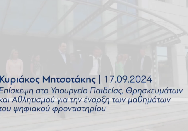 Το Ψηφιακό Φροντιστήριο αποτελεί ένα ακόμη βήμα για το σχολείο του μέλλοντος.